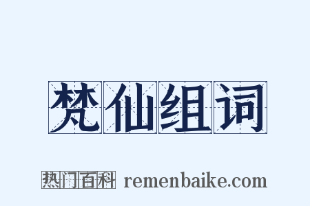 梵仙组词是什么意思的图片